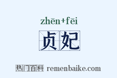 贞妃是什么意思的图片